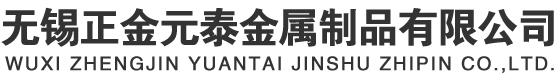 無(wú)錫正金元泰金屬制品有限公司